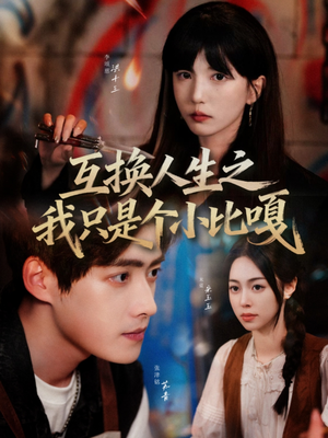 互换人生之我只是个小比嘎(44集) 互换人生之我只是个小比嘎(44集)短剧太好看了吧