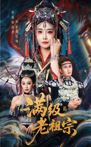 满级老祖宗（50集）热门短剧看不停