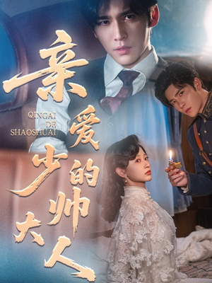 亲爱的少帅大人(96集) 亲爱的少帅大人(96集)在线免费观看