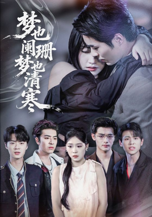 梦也阑珊梦也清寒(72集) 梦也阑珊梦也清寒(72集)短剧每日分享