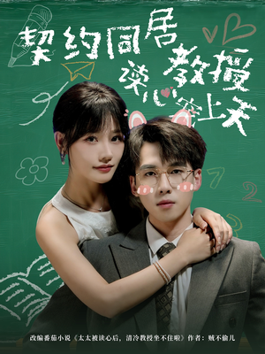 契约同居教授读心宠上天(62集) 契约同居教授读心宠上天(62集)真的太好看了