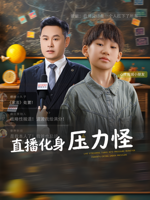 直播化身压力怪(79集) 直播化身压力怪(79集)热门短剧看不停