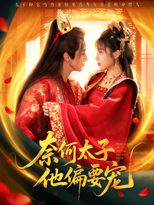 奈何太子他偏要宠(70集) 奈何太子他偏要宠(70集)经典回顾免费看