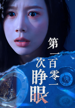 第一百零一次睁眼(41集) 第一百零一次睁眼(41集)热门短剧抢先
