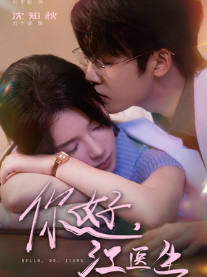 你好,江医生(71集) 你好,江医生(71集)看到了大结局