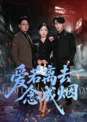 爱若离去念成烟(100集) 爱若离去念成烟(100集)第一集