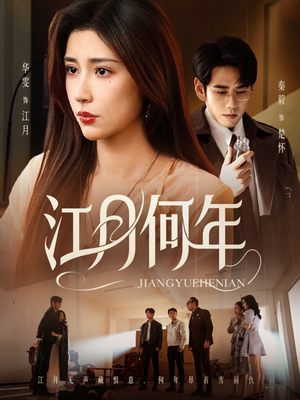 江月何年(72集) 江月何年(72集)短剧太好看了吧