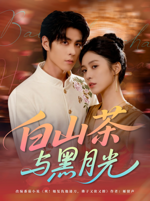 白山茶与黑月光(59集) 白山茶与黑月光(59集)1-102集