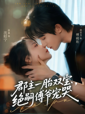 郡主一胎双宝，绝嗣傅爷宠哭（63集）精彩短剧热播