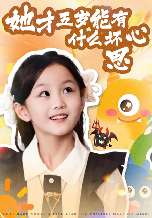 她才五岁能有什么坏心思(72集) 她才五岁能有什么坏心思(72集)在哪个平台看