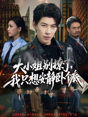 大小姐别撩了,我只想安静卧个底(80集) 大小姐别撩了,我只想安静卧个底(80集)短剧推荐来了