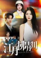 江月拂青川(42集) 江月拂青川(42集)精彩短剧看不停