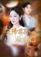 天降萌孙被团宠了(60集) 天降萌孙被团宠了(60集)免费短剧大全