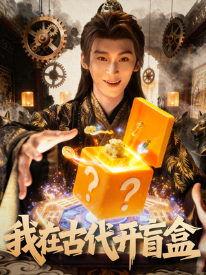 我在古代开盲盒（72集）热门短剧推荐