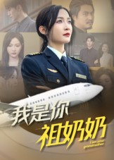 我是你祖奶奶(57集) 我是你祖奶奶(57集)免费在线看全集