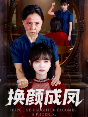 换颜成凤(54集) 换颜成凤(54集)短剧也太好看了