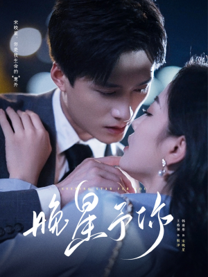 晚星予你(100集) 晚星予你(100集)热播古装短剧