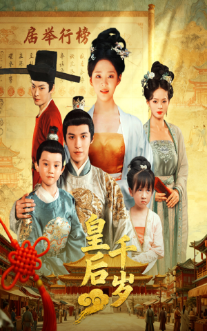 皇后千岁（50集）短剧更新抢先看