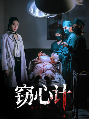 窃心计(70集) 窃心计(70集)短剧免费看