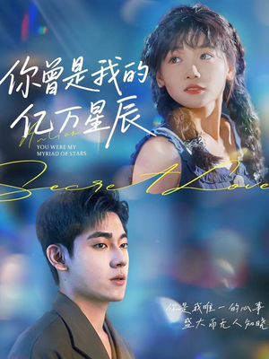 你曾是我的亿万星辰(70集) 你曾是我的亿万星辰(70集)精彩短剧下载