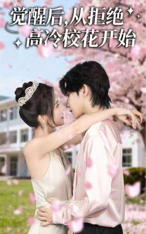 觉醒后从拒绝高冷校花开始(60集) 觉醒后从拒绝高冷校花开始(60集)短剧在线观看