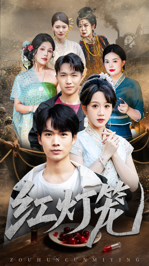 红灯笼（45集）短剧片段分享