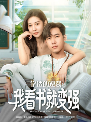 学渣的逆袭我看书就变强(83集) 学渣的逆袭我看书就变强(83集)短剧全集完整