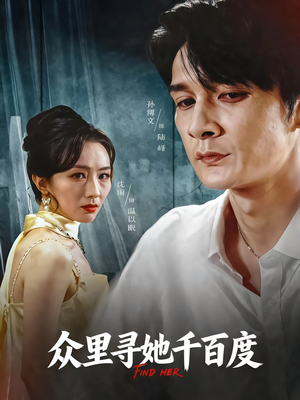 众里寻她千百度（39集）短剧免费看