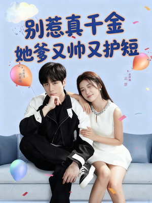 别惹真千金她爹又帅又护短(79集) 别惹真千金她爹又帅又护短(79集)精彩短剧上线