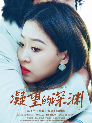 凝望的深渊(72集) 凝望的深渊(72集)热播短剧全集看