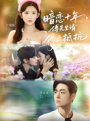 暗恋十年,傅先生请停止抵抗(80集) 暗恋十年,傅先生请停止抵抗(80集)甜宠短剧推荐