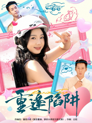 重逢陷阱(78集) 重逢陷阱(78集)热播短剧分享