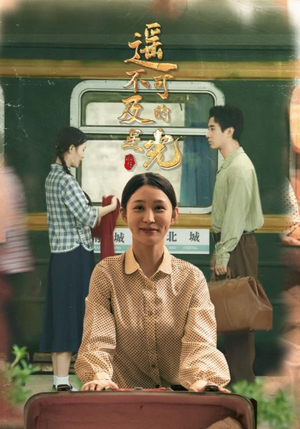 遥不可及的星光(51集) 遥不可及的星光(51集)短剧中追到爽