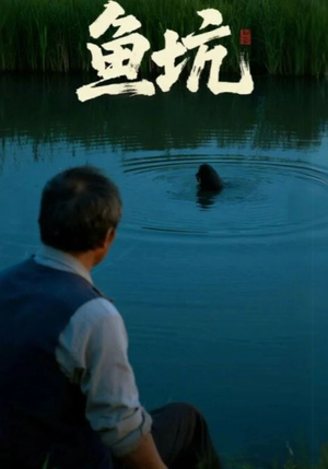鱼坑(30集) 鱼坑(30集)最火短剧热播