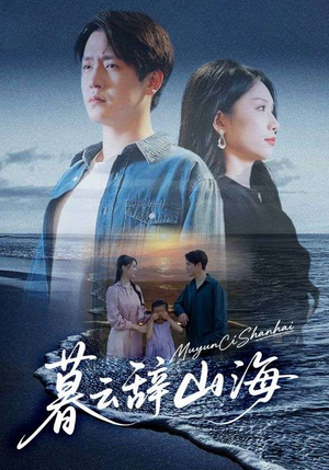 暮云辞山海(65集) 暮云辞山海(65集)无需充值尽情看