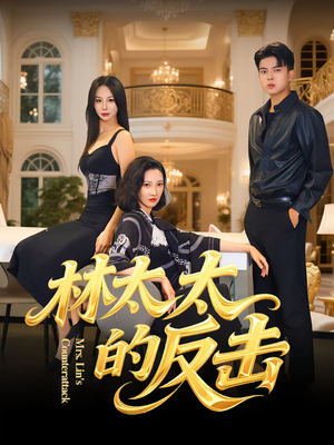 林太太的反击(69集) 林太太的反击(69集)短剧片段推荐
