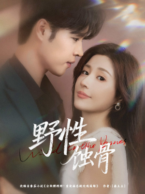 野性蚀骨(86集) 野性蚀骨(86集)免费在线看