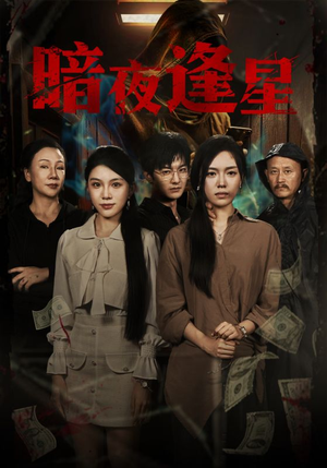 暗夜逢星（67集）真的太精彩了