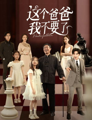 这个爸爸我不要了(60集) 这个爸爸我不要了(60集)这部短剧我爱了