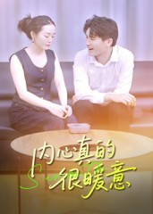 内心真的很暖意(17集) 内心真的很暖意(17集)短剧