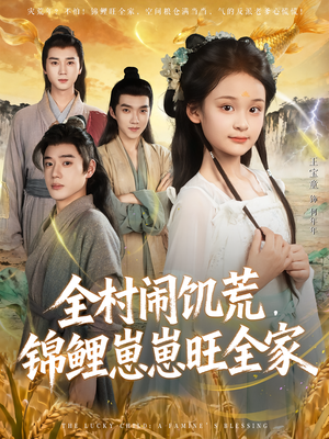 全村闹饥荒,锦鲤崽崽旺全家(72集) 全村闹饥荒,锦鲤崽崽旺全家(72集)好看的国产短剧