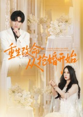 重生改命从抢婚开始(100集) 重生改命从抢婚开始(100集)好看短剧看不停