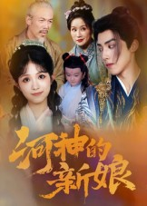 河神的新娘(80集) 河神的新娘(80集)流畅播放免费看