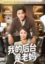 我的后台是老妈（63集）网上可以看吗