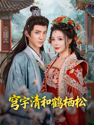 穹宇清和鹤栖松（71集）抢先看热门短剧