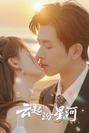 云起盼星河(65集) 云起盼星河(65集)火热短剧抢先看