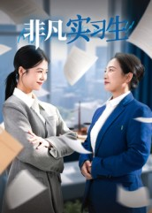 非凡实习生(11集) 非凡实习生(11集)哪个网站可以看