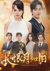 长恨月如旧(55集) 长恨月如旧(55集)哪个网站可以看
