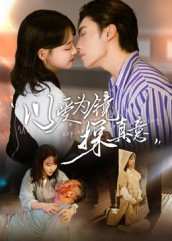 以爱为镜探真意（53集精彩短剧天天看