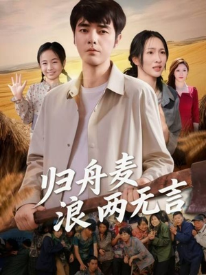 归舟麦浪两无言(61集) 归舟麦浪两无言(61集)经典回顾免费看